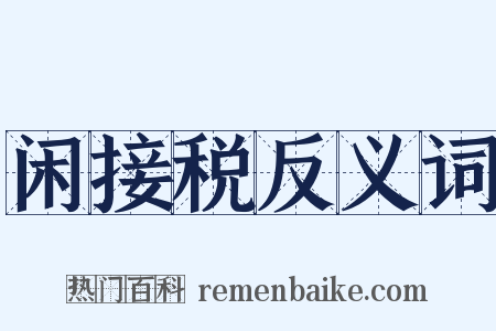 闲接税反义词是什么意思的图片